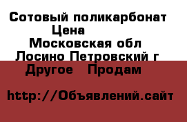 Сотовый поликарбонат › Цена ­ 1 710 - Московская обл., Лосино-Петровский г. Другое » Продам   